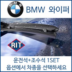 BMW 전차종 와이퍼 운전석+조수석 1세트 1 2 3 4 5 6 7 X1 X3 X5 X6 시리즈 320d 520d 525d 528i 535d