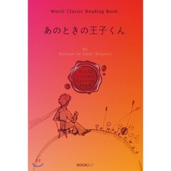 어린왕자 (컬러 일러스트-일본어판) : あのときの王子くん, BOOKK(부크크), 생텍쥐페리 저