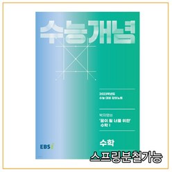 EBSi 강의노트 수능개념 수학 박자영의 꿈이 될 너를 위한 수학1 (2022년), 1권으로 (선택시 취소불가)