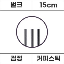 커피스틱 검정 벌크 15cm 1000개, 1봉