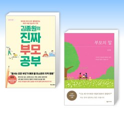 (김종원 세트) 김종원의 진짜 부모 공부 + 부모의 말 (전2권)