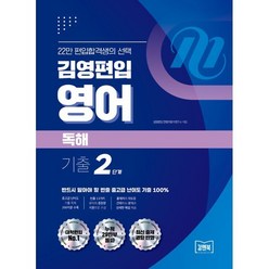 김영편입 영어 독해 기출 2단계, 아이비김영