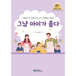 그냥 아이가 좋다3.3 개정판 보육일지&관찰기록&부모개별면담 작성법