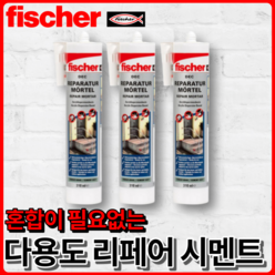 피셔 DEC 시멘트 몰탈 카트리지 310ml [3개입] 크랙보수 벽돌부착 타일고정, 리페어 몰탈 310ml [3개입], 3개