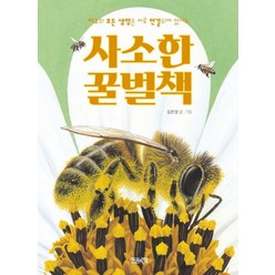 사소한 꿀벌책:지구의 모든 생명은 서로 연결되어 있어요, 한권의책, 김은정
