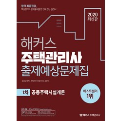 해커스 공동주택시설개론 출제예상문제집(주택관리사 1차):합격최종점검 핵심정리와문제풀이를한번에잡는실전서 | 무료온라인모의고사, 해커스패스