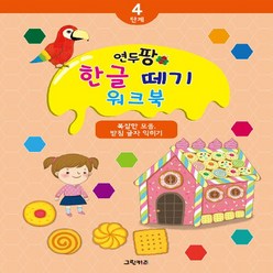 그린키즈 새책-스테이책터 [연두팡 한글 떼기 워크북 4단계] -복잡한 모음 받침 글자 익히기-연두팡 워크북-그린키즈-그, 연두팡 한글 떼기 워크북 4단계, NSB8809446578492