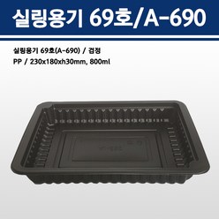 용기닷컴 실링용기 69호(검정) 800ml A-690호, 1박스, 600개입