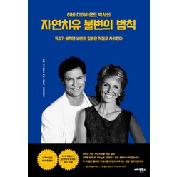 하비 다이아몬드 박사의 자연치유 불변의 법칙:독소가 빠지면 비만과 질병은 저절로 사라진다, 사이몬북스