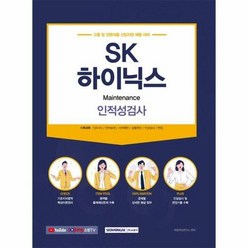 SK하이닉스 인·적성검사 / 서원각