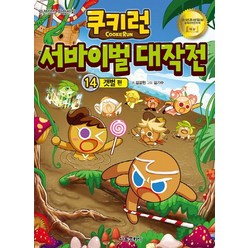 쿠키런 서바이벌 대작전. 14: 갯벌 편:안전상식 학습만화, 서울문화사