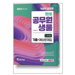 서울고시각 2023 기술직 멘토 공무원 생물 단원별 기출 + 예상문제집 (마스크제공), 단품