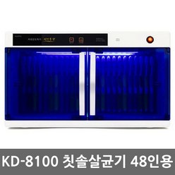 자외선 칫솔살균기 어린이집 칫솔소독기, 칫솔전용 48인, KD-8100