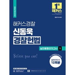 2023 해커스경찰 신동욱 경찰헌법 실전동형모의고사 1 : 경찰공무원