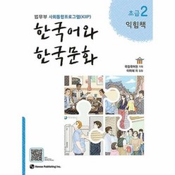 공부서점 한국어와 한국문화 초급 2 (익힘책), 단품없음