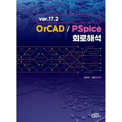 ver.17.2 OrCAD / PSpice 회로해석, 동일출판사