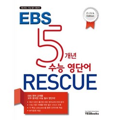 EBS 5개년 수능 영단어 RESCUE(23), 빨강, 코일링추가