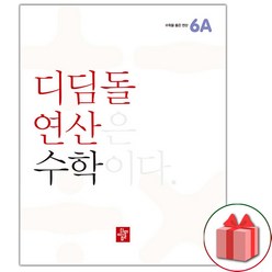 사은품+2024년 디딤돌 연산 수학 초등 6A, 초등6학년