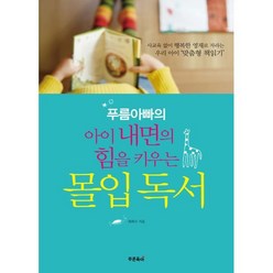 푸름아빠의 아이 내면의 힘을 키우는 몰입독서 : 사교육 없이 행복한 영재로 자라는 우리 아이 ‘맞춤형 책읽기’, 초록아이