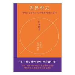 일본산고 / 다산책방 [+ 사 은 품 / 빠른배송 ]