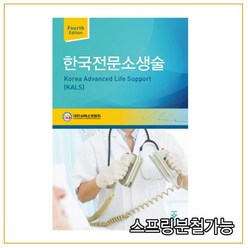 (군자) 2021년 한국전문소생술(KALS) 4판, 1권으로 (선택시 취소불가)