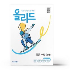 올리드 중등 수학 2 (하) (23년용), 중등2학년