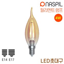나스필 LED필라멘트램프 촛대구4W E14 E17 에디슨전구 장식전구 bulb 샹들리에전구, 1개