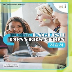 (선물) 2024년 능률교육 고등학교 영어 회화 자습서 (English Conversation 양현권 교과서편) 1~3학년, 고등학생