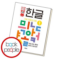 [북앤피플] 뮤고랑 한글 1, 상세 설명 참조
