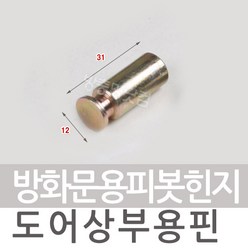 KST1000 피벗힌지 피봇힌지 방화문 현관문 피보트힌지, 6.도어상부용핀