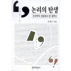 논리의 탄생, 철학과현실사, 안재오 저