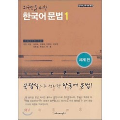 외국인을 위한 한국어 문법 1 : 체계 편, 커뮤니케이션북스, 한국어교육 자료 총서
