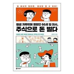 페이지2 평생 저축밖에 몰랐던 66세 임 여사 주식으로 돈 벌다, 페이지2북스, 강환국