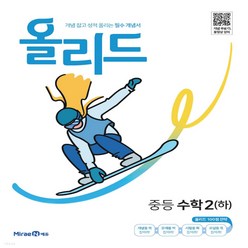 올리드 중등 수학 2 하 2023년 미래엔, 중등2학년