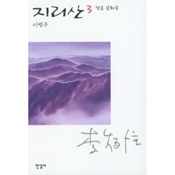 지리산 3, 한길사, 이병주