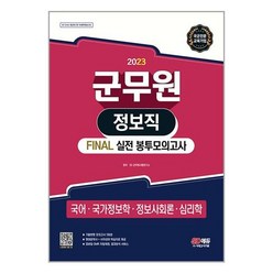 2023 군무원 정보직 FINAL 실전 봉투모의고사 (국어.국가정보학.정보사회론.심리학) / 시대고시기획 책 서적 도서 | 스피드배송 | 안전포장 | 사은품 | (전1권)