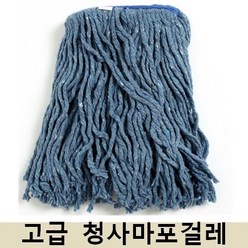 청소용품 청사걸레 청사마대 대걸레 마포걸레, 1개