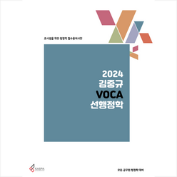 2024 김중규 VOCA 선행정학 + 미니수첩 증정, 카스파