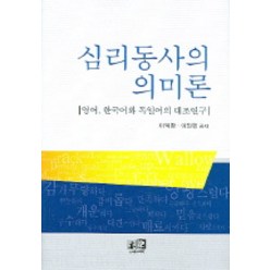 심리동사의 의미론(영어 한국어와 독일어의 대조연구), 역락, 이익환(Ik-Hwan Lee)