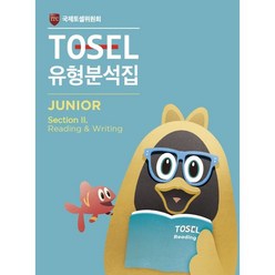 TOSEL 공식 NEW 유형분석집 2 Junior Reading & Writing, 에듀토셀