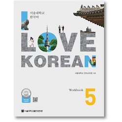 I Love Korean 5(Workbook):서울대학교 한국어, 서울대학교출판문화원