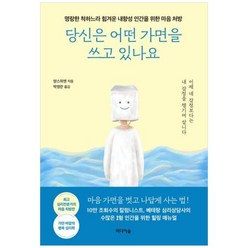 [도서] [미디어숲] 당신은 어떤 가면을 쓰고 있나요 명랑한 척하느라 힘겨운 내향성 인간을, 상세 설명 참조