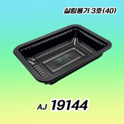 AJ 19144 실링용기 40 3호 400개 블랙, 1box
