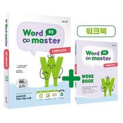 워드 마스터 Word Master 초등 COMPLETE (2023년)