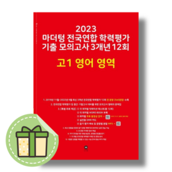 마더텅 전국연합 학력평가 기출 모의고사 3개년 12회 고1 영어영역 (2023) (빠른출발)(Newbook)