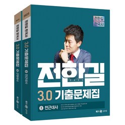 2023 전한길 한국사 3.0 기출문제집-전2권, 없음, 링제본안함