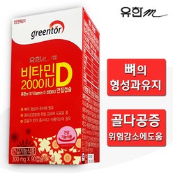 유한메디카 비타민D 2000I.U 90캡슐 연질캡슐 뼈건강 골다공증위험감소에도움 임산부비타민, 27g