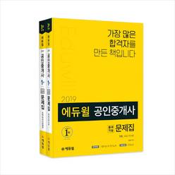 에듀윌 공인중개사 1차 출제가능문제집 세트(2019)