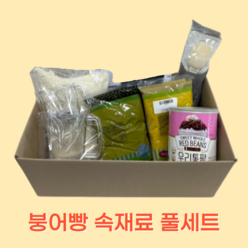 붕어빵 속재료 풀세트 (100% 국내제조), 붕어빵믹스1kg+ 백앙금1kg+슈크림350G+짤주머니