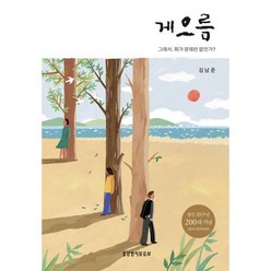 [개정판] 게으름 - 생명의말씀사 김남준, 단품